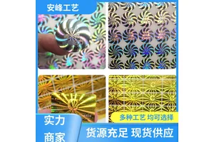 全息镭射标刮层不干胶贴纸 激光防伪镭射标签 多种工艺 安峰工艺