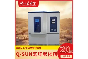 Q-SUN Xe-8日晒老化试验箱 多种光学滤光器可选 Q-LAB授权代理