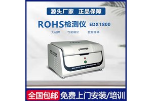 天瑞RoHS检测仪 EDX1800B台式能量色散荧光光谱仪 测试仪