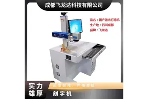 飞龙达激光打标机 金属刻字机 铁件铝件专用打印设备