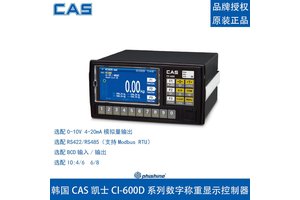 韩国CAS称重仪CI-600A CI-601A 凯士CI-605A称重显示仪表