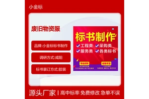 废旧物资标书代写服务 定制图文并茂投标文件 免费修改满意为止