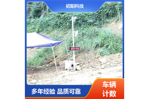 初阳 车辆计数机器人 提高通行效率 中英文国际版