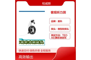 麦科Ero-scan耳声发射客观听力测试仪不需要电极