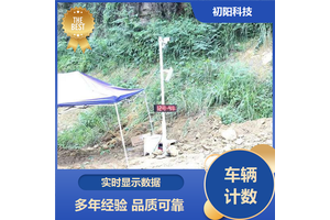 初阳科技 矿山车辆计数器 免停车快速读 手机电脑均可查看