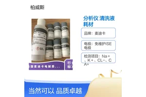麦迪卡电解质分析仪 一次性耗材 仪器 电极试剂包