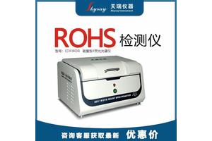 天瑞ROHS6大有害物质分析仪 X荧光光谱仪金属检测仪器