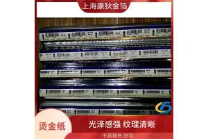 康狄金箔 KOMA烫金纸 提升包装质感 高光炫彩效果