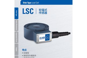 韩国CAS轮辐式称重传感器LSC-50k100k 200k 500k 厂家发货