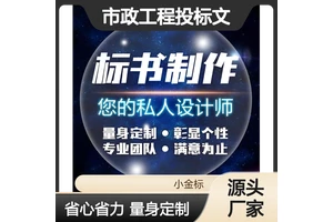 市政工程投标文件代写 专业高效废标全额退 助您轻松中标