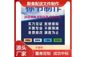 副食配送文件制作 标书代写专家定制 助力企业轻松中标
