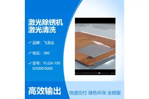 飞龙达激光清洗机手持式 免费测试 3000瓦连续激光除锈机 钢板除锈