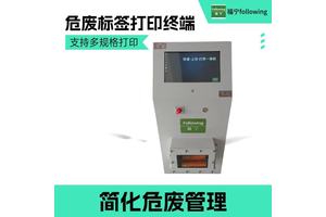 危废智能终端自动同步废物信息寒冷地区多功能一体机