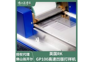 英国RK公司GP 100制样涂布机 小型胶带涂布印刷机 4种雕刻印刷板可选
