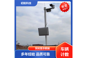 初阳科技 车辆计数管理 操作简单易懂 录像随时查询