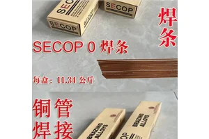 0号磷铜焊条 思科普SECOP 0 焊接合金 替代 BCu91PAg和BCu89PAg焊料