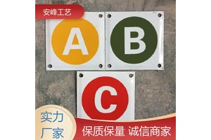 安峰工艺 搪瓷电力相序牌 交通警示牌 规格多样