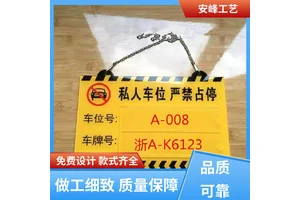 UV亚克力吊牌 私人车位牌 禁止请勿停标识牌 支持定制 厂家批发