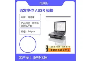 Eclipse客观听觉测试平台 多频稳态诱发电位(ASSR)模块
