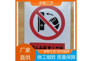 安峰工艺 不锈钢铝板 搪瓷禁止警示牌 安全标志牌 厂家批发