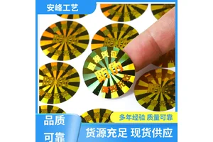 全息镭射标刮层不干胶贴纸 激光数码防伪标签 厂家批发 安峰工艺