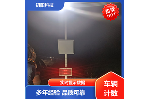 初阳科技 煤矿车辆计数系统 实时显示数据 节省人力成本