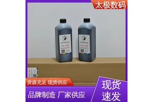 太极数码 菲林制版墨水 适用多种喷墨打印机 流畅不堵头