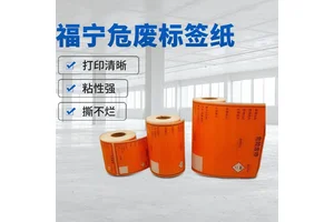 新款危废标签打印纸 环保 便携 详情请咨询，勿直拍