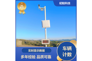 初阳 车辆计数管理 Ai智判满空欠 适应多种环境