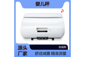 德国进口EMR兼容的带优化减震功能的婴儿秤赛康757