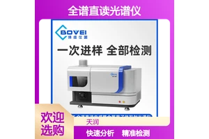 天润 ICP-900T 全谱直读光谱仪 食品质量检测仪