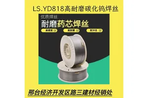 YD818 药芯焊丝 铲齿 筑路机堆焊 受磨损机件表面修补