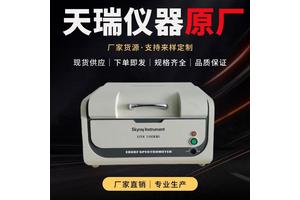 天瑞ROHS2.0光谱分析仪 重金属有害物质精准测试仪