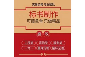安康标书经营管理服务电力工程投标文件 小金标优质贴心服务制