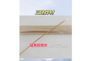 金刚石锯片焊接专用钎料 105锰黄铜焊片 0.4X4X400mm