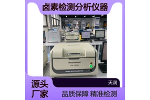 EDX1800B测试仪 X荧光光谱仪ROHS卤素检测分析仪器