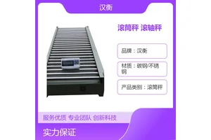 汉衡100kg滚筒秤 流水线分拣剔除上下限报警开关量输出打印滚轴秤