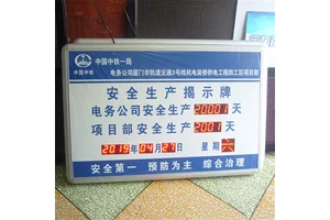 LED揭示牌 计时安全记录牌万年历时钟屏 考试电子倒计时牌