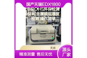 国产天瑞EDX1800B ROHS环保检测仪 可金属镀层厚度检测 操作简单