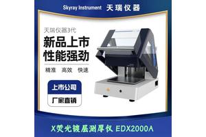 天瑞原厂电容器镀层测厚仪EDX200A 实验室专用现货 光谱仪