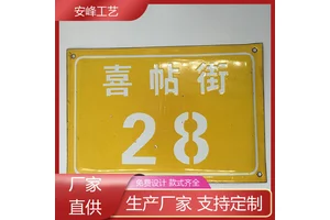 复古烤漆胡同号 铁皮搪瓷门牌 反光标识牌 专业定制 厂家定制