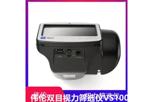 伟伦视力筛选仪VS100适用于六个月以上到成人受测者