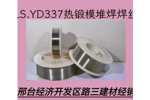 热锻模药芯焊丝YD337 轧辊 铸钢或锻钢上堆焊 焊接后无裂纹