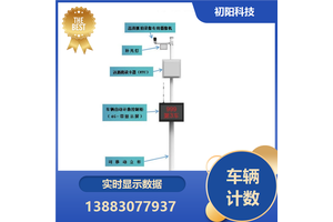 初阳科技 矿区车辆计数系统 提高通行效率 手机电脑均可查看