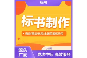 专业标书代做服务 涵盖工程采购服务类 一站式定制不废标