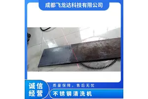 不锈钢除油除锈机 清洗机 连续激光机 钢件铁件新锈老锈