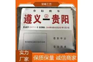 冲压凹凸 班车客运标志牌 铝制交通线路牌 支持定制 安峰工艺