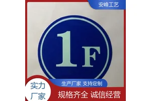 厂家批发 楼栋楼号牌门牌 夜光单元楼层牌 指示标志牌 多种工艺