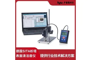 电路板表面清洁度测试仪 析塔SITA Cleanospector洁净度油污检测仪