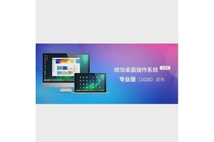 统信桌面操作系统 高可用集群提升系统可用性 高性能亿豪